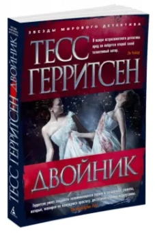 Тесс Герритсен: Двойник