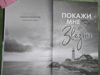 Кира Мон: Покажи мне звёзды (#1)
