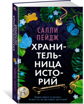 Салли Пейдж: Хранительница историй