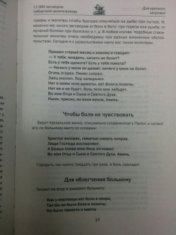 Наталья Степанова: 11000 заговоров сибирской целительницы. Самое полное собрание