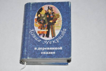 Ксения Некрасова: В деревянной сказке