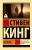 Стивен Кинг: Чужак