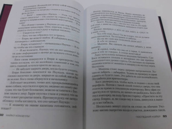 Майкл Коннелли: Последний койот