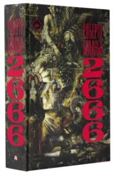 Роберто Боланьо: 2666