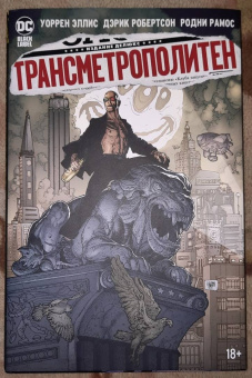 Уоррен Эллис: Трансметрополитен. Книга 5. Лекарство. Опять по новой