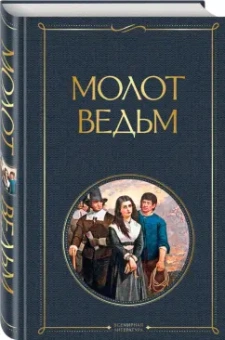 Шпренгер, Крамер: Молот ведьм
