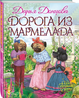 Дарья Донцова: Дорога из мармелада