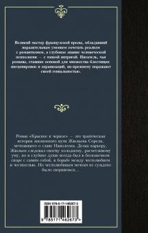 Стендаль: Красное и черное