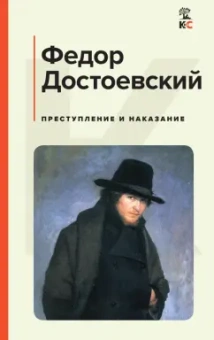 Федор Достоевский: Преступление и наказание