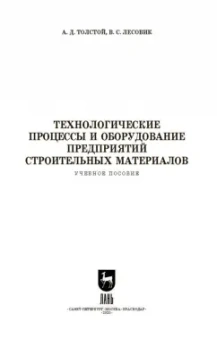 Толстой, Лесовик: Технологические процессы и оборудование предприятий строительных материалов. Учебное пособие