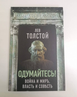 Лев Толстой: Одумайтесь! Война и мир, власть и совесть