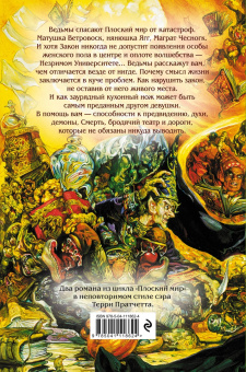 Терри Пратчетт: Творцы заклинаний. Вещие сестрички