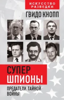 Гвидо Кнопп: Супершпионы. Предатели тайной войны