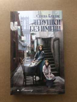 Серена Бурдик: Девушки без имени