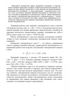 Ришад Менумеров: Электробезопасность. Учебное пособие