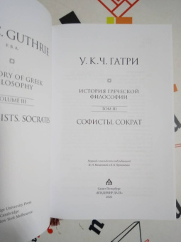 Гатри Уильям Кит Чемберс: История греческой философии в 6 томах. Том 3. Софисты. Сократ