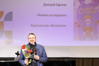 Дмитрий Сиротин: Человек на ладошке. Повесть-сказка
