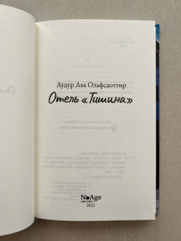 Аудур Олафсдоттир: Отель «Тишина»