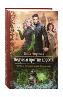 Чиркова Вера Андреевна: Ведунья против короля