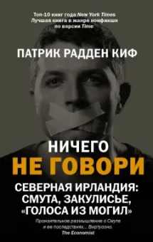 Киф Радден: Ничего не говори. Северная Ирландия. Смута, закулисье, «голоса из могил»