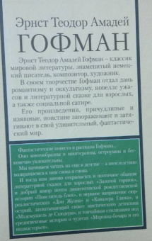 Гофман Эрнст Теодор Амадей: Золотой горшок. Повелитель блох. Дон Жуан. Кавалер Глюк. Мартин-бочар и его подмастерья