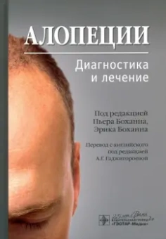Боханна, Боханна, Алессандрини: Алопеции. Диагностика и лечение