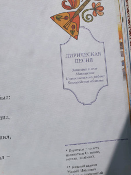 Сказки, пословицы, песни Белгородской черты