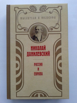 Николай Данилевский: Россия и Европа