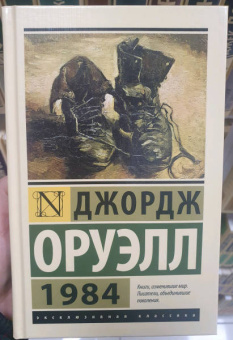Джордж Оруэлл: 1984
