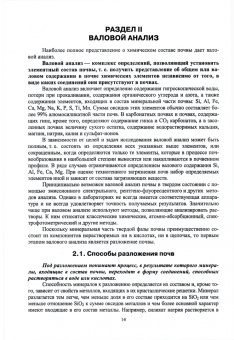 Владимир Мамонтов: Химический анализ почв и использование аналитических данных. Лабораторный практикум. Учебное пособие