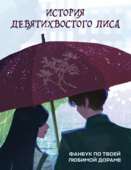 Светлана Кириченко: История девятихвостого лиса
