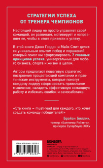 Гордон, Смит: Сначала ты побеждаешь в раздевалке. 7 принципов успеха в бизнесе, спорте и жизни