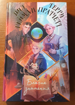 Пратчетт, Гейман: Благие знамения