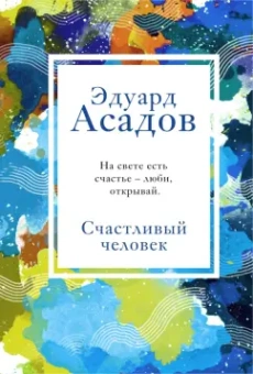 Эдуард Асадов: Счастливый человек