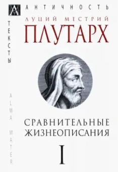 Плутарх: Сравнительные жизнеописания. В 3-х томах. Том 1
