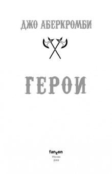 Джо Аберкромби: Герои