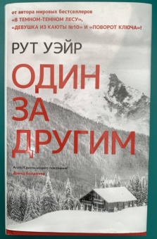 Рут Уэйр: Один за другим