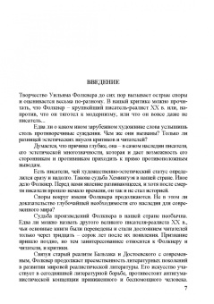 Александр Николюкин: Собрание сочинений. В 4-х томах. Том 3. Книга 1. Человек выстоит. Фантастический реализм Фолкнера