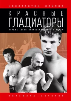 Константин Осипов: Красные гладиаторы