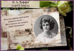 Тэффи Надежда Александровна