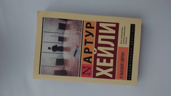 Артур Хейли: В высших сферах