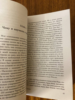 Генри Форд: Моя жизнь. С современными комментариями