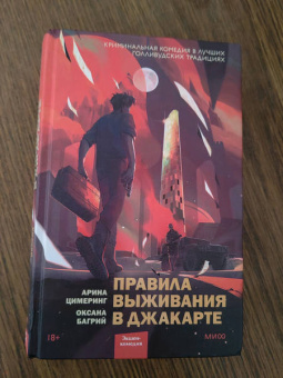 Цимеринг, Багрий: Правила выживания в Джакарте