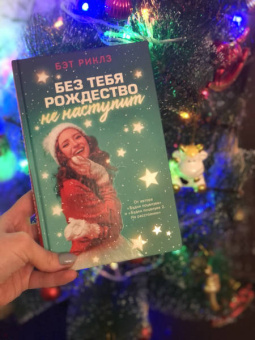 Бэт Риклз: Без тебя Рождество не наступит