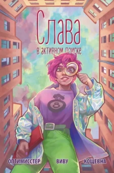 Оптимисстер, Виву: Слава. В активном поиске #1