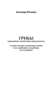 Матанцев, Матанцева: Самые распространенные грибы и их двойники съедобные, несъедобные, ядовитые