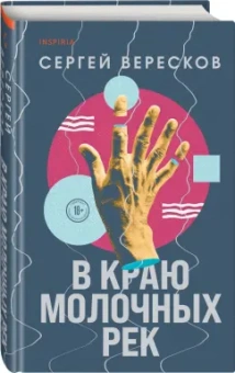 Сергей Вересков: В краю молочных рек