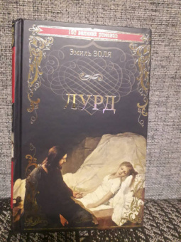 Эмиль Золя: Лурд