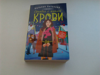 Наталия Антонова: Орхидея с каплей крови
