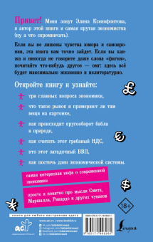 Элина Ксенофонтова: Экономика для дебилов